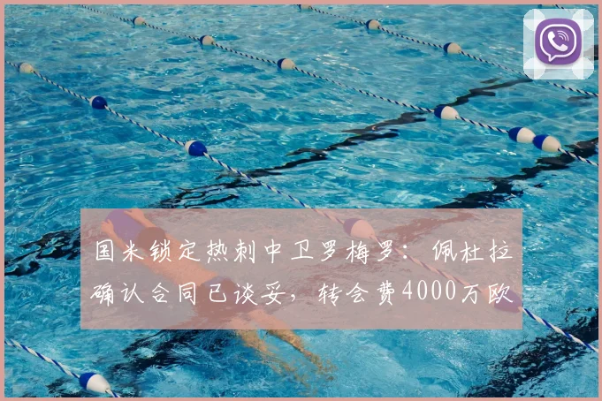 国米锁定热刺中卫罗梅罗:佩杜拉确认合同已谈妥,转会费4000万欧达成协议,这笔签约意味着什么?