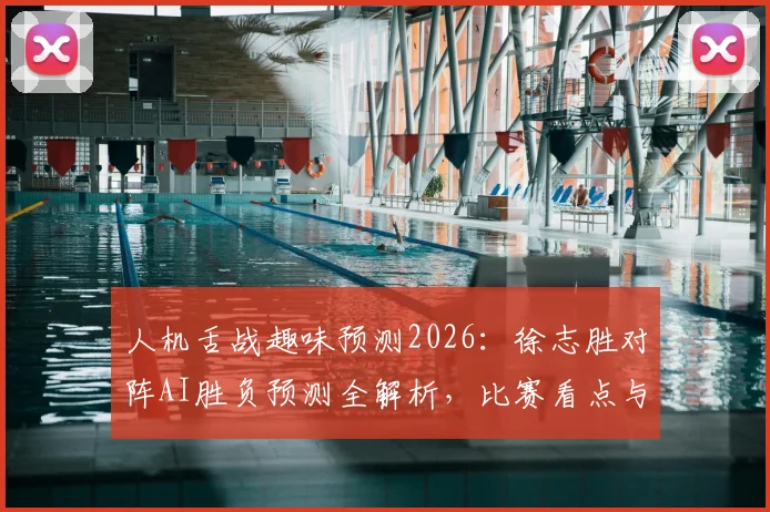 人机舌战趣味预测2026：徐志胜对阵AI胜负预测全解析，比赛看点与押注指南