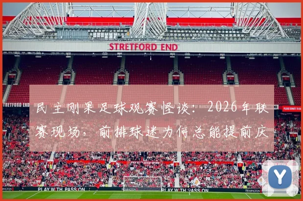 民主刚果足球观赛怪谈:2026年联赛现场,前排球迷为何总能提前庆祝进球?小鸟叫声暗藏玄机