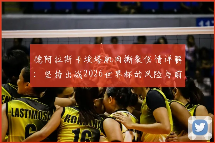 德阿拉斯卡埃塔肌肉撕裂伤情详解：坚持出战2026世界杯的风险与前景分析，乌拉圭队最新动态