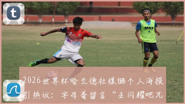 2026世界杯哈兰德社媒晒个人海报引热议:字母哥留言“去闪耀吧兄弟”彰显巨星情谊