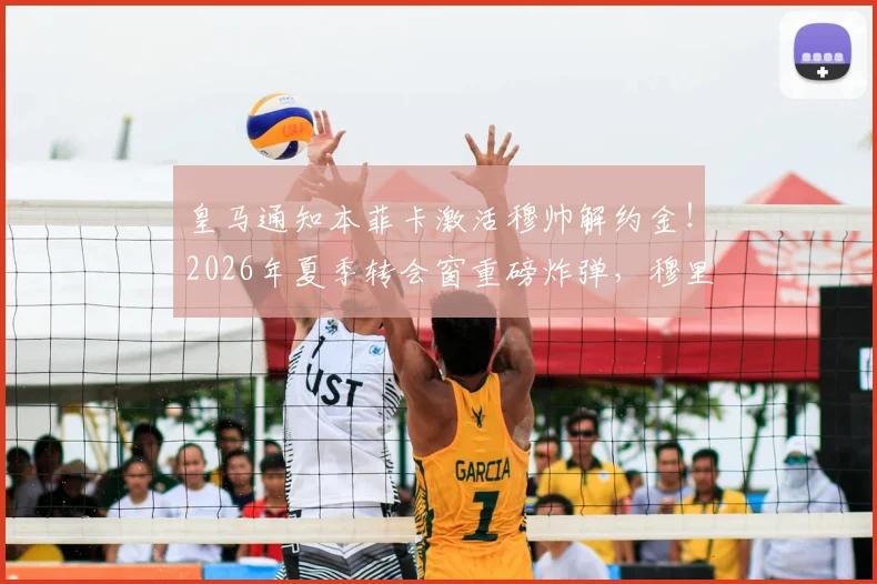 皇马通知本菲卡激活穆帅解约金！2026年夏季转会窗重磅炸弹，穆里尼奥重返伯纳乌倒计时