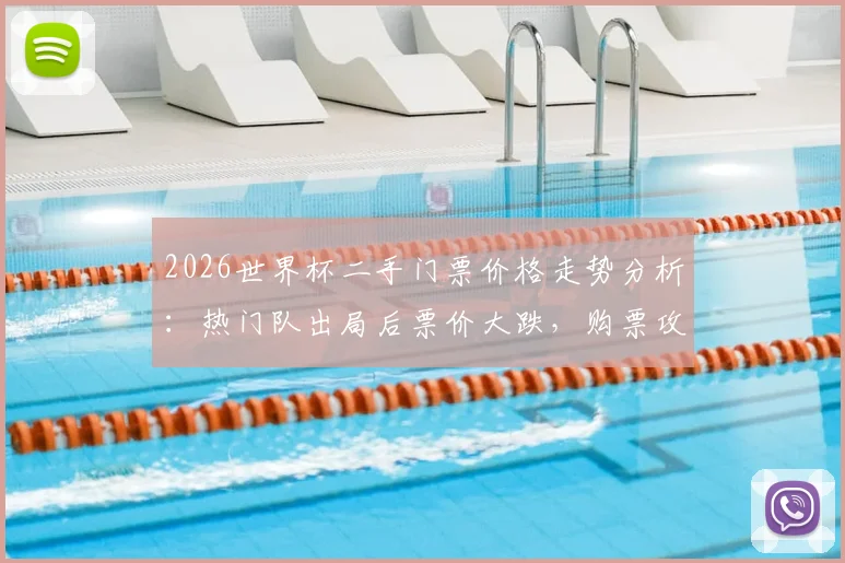 2026世界杯二手门票价格走势分析：热门队出局后票价大跌，购票攻略与风险提醒