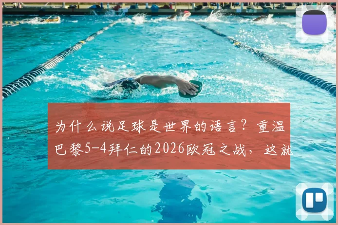 为什么说足球是世界的语言？重温巴黎5-4拜仁的2026欧冠之战，这就是最好的答案