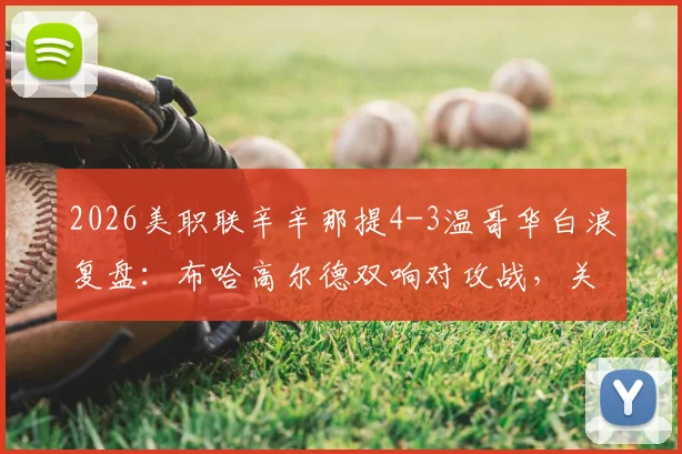 2026美职联辛辛那提4-3温哥华白浪复盘：布哈高尔德双响对攻战，关键细节解读