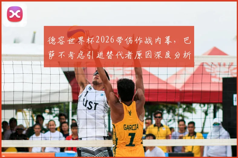德容世界杯2026带伤作战内幕，巴萨不考虑引进替代者原因深度分析，附伤病对球队影响