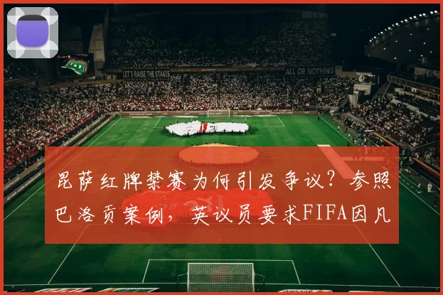 昆萨红牌禁赛为何引发争议?参照巴洛贡案例,英议员要求FIFA因凡蒂诺推迟判决!