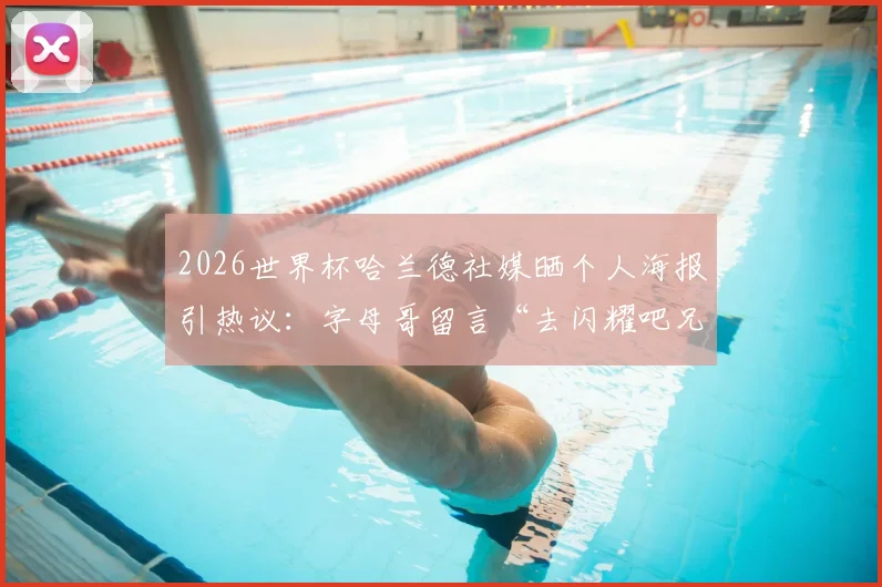 2026世界杯哈兰德社媒晒个人海报引热议：字母哥留言“去闪耀吧兄弟”彰显巨星情谊