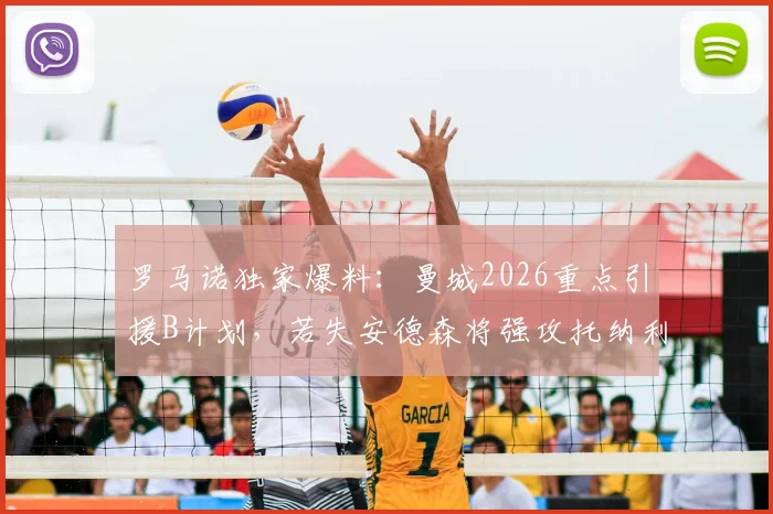 罗马诺独家爆料：曼城2026重点引援B计划，若失安德森将强攻托纳利，中场补强深度解析